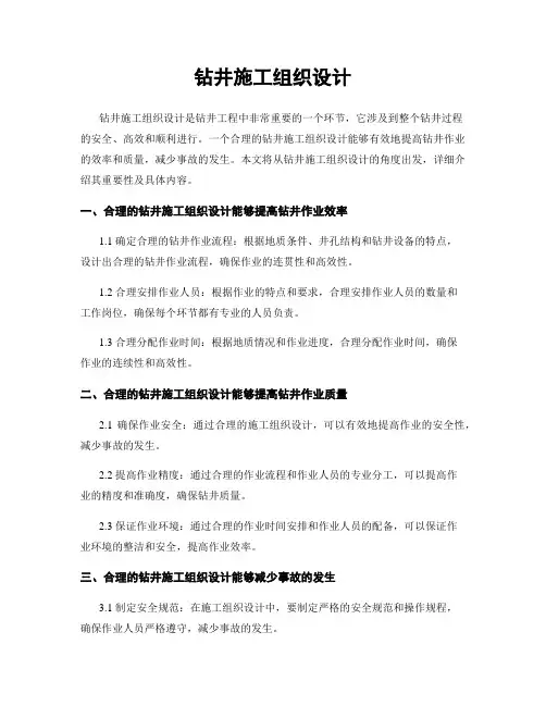 钻井施工组织设计