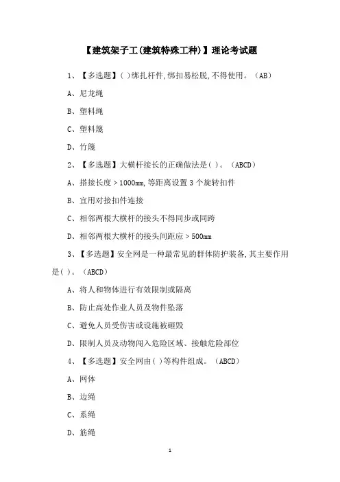 【建筑架子工(建筑特殊工种)】理论考试题