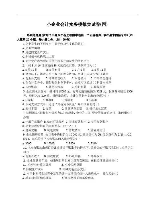 《小企业会计实务》模拟试卷(四)