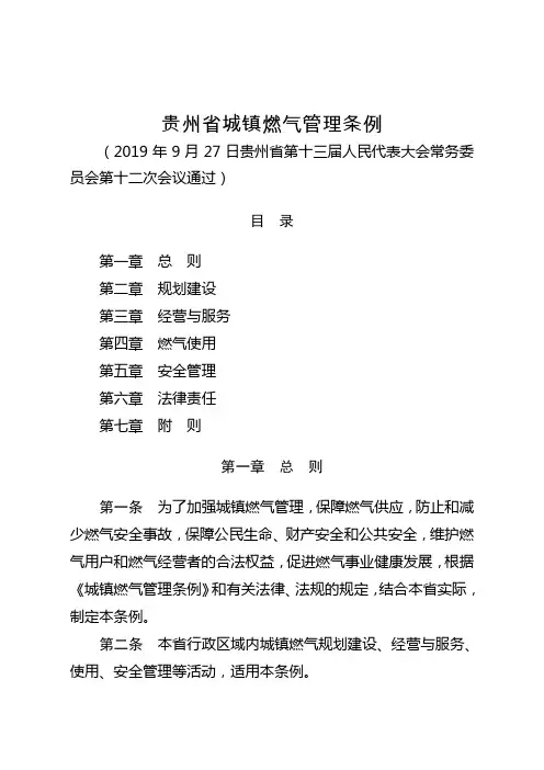 贵州城镇燃气管理条例