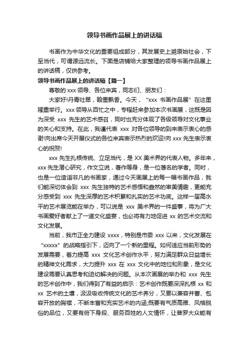 领导书画作品展上的讲话稿