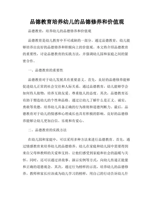 品德教育培养幼儿的品德修养和价值观