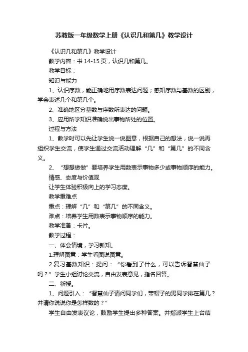 苏教版一年级数学上册《认识几和第几》教学设计