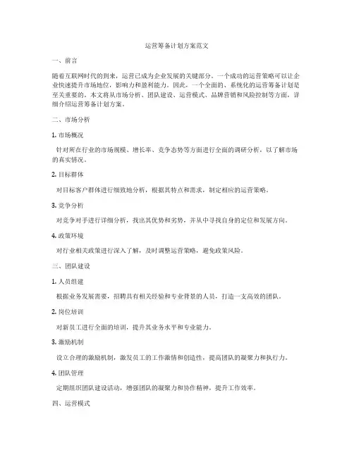 运营筹备计划方案范文