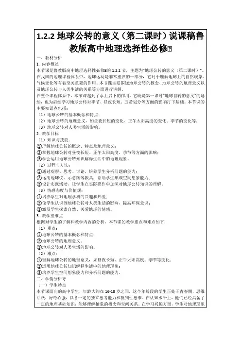 1.2.2地球公转的意义(第二课时)说课稿鲁教版高中地理选择性必修Ⅰ