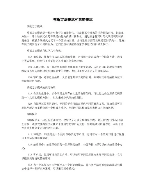 模板方法模式和策略模式
