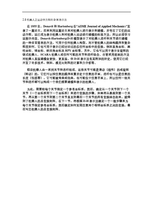 机器人正运动学方程的D-H表示法