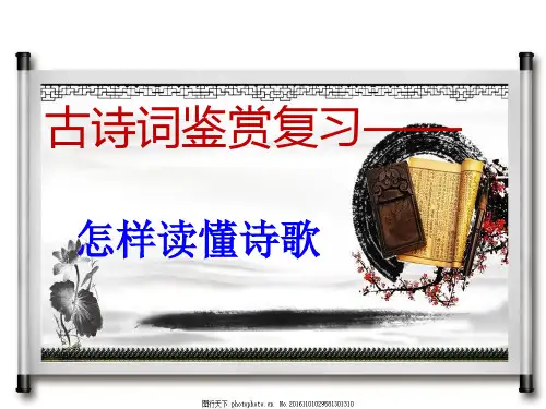 “四读法”快速读懂古诗词PPT教材