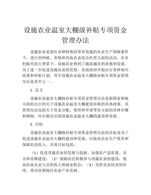 设施农业温室大棚级补贴专项资金管理办法
