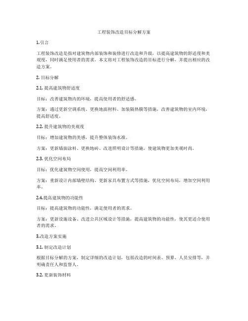 工程装饰改造目标分解方案