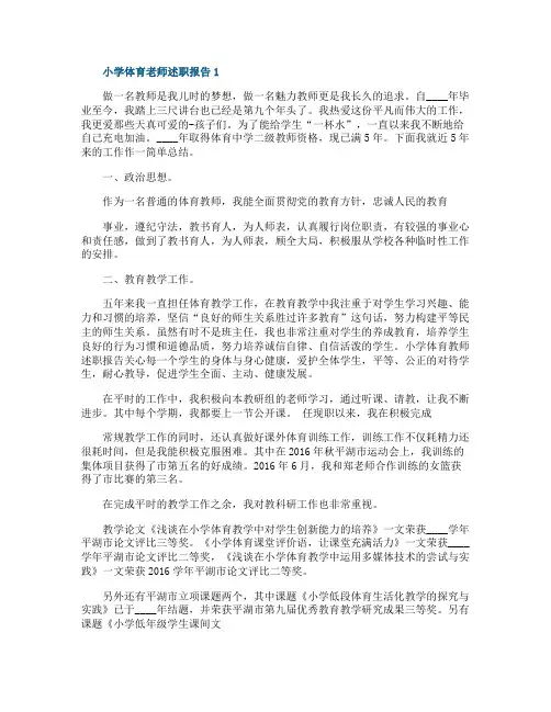 小学体育老师年度工作述职报告