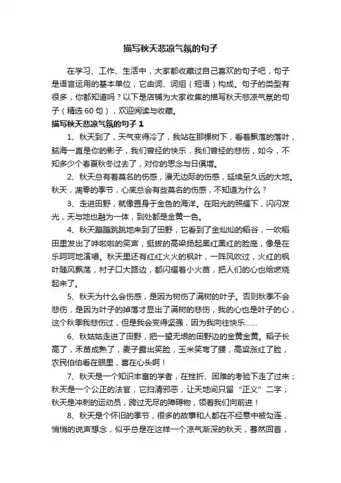 描写秋天悲凉气氛的句子