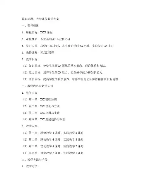 大学课程教案怎么写