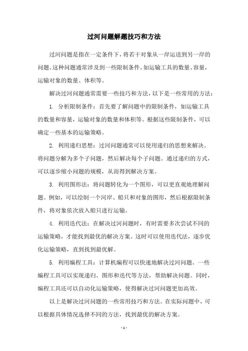 过河问题解题技巧和方法