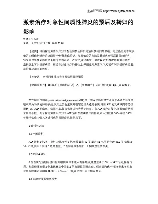 激素治疗对急性间质性肺炎的预后及转归的影响