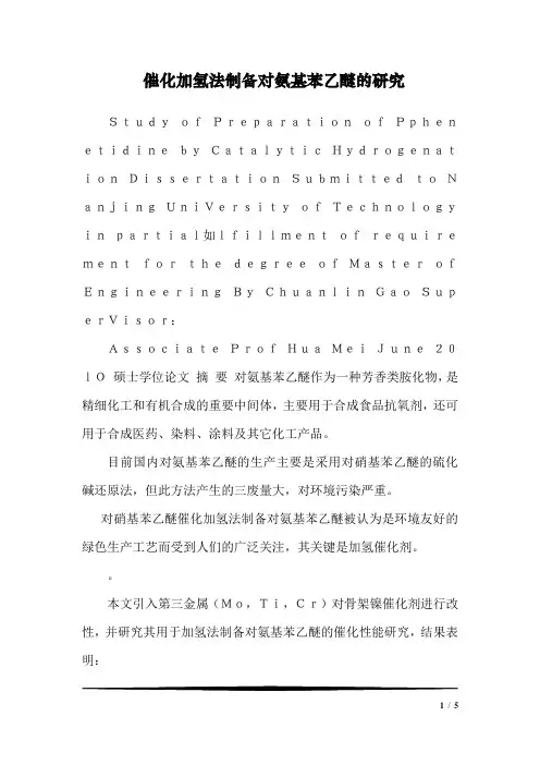 催化加氢法制备对氨基苯乙醚的研究