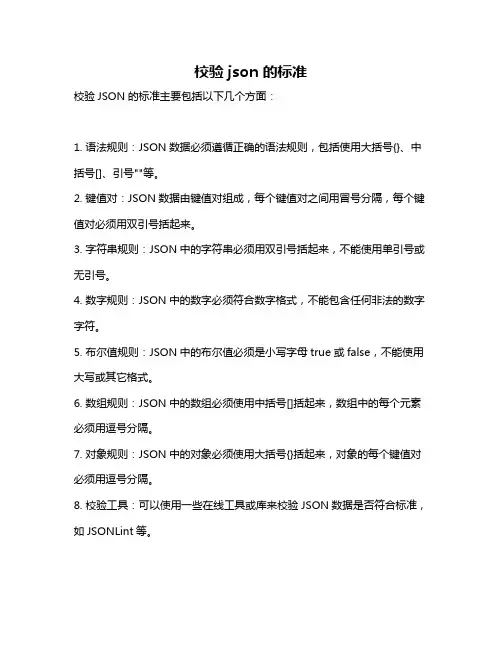 校验json 的标准