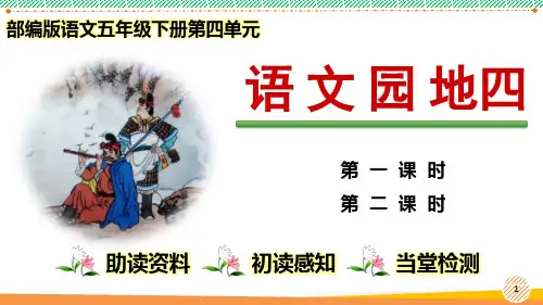 最新2023-2024学年部编人教版语文五年级下册第四单元《语文园地四》优质课件