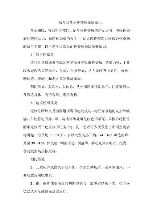 幼儿园冬季传染病预防知识