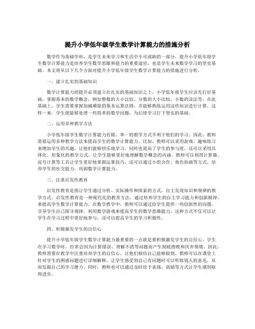 提升小学低年级学生数学计算能力的措施分析