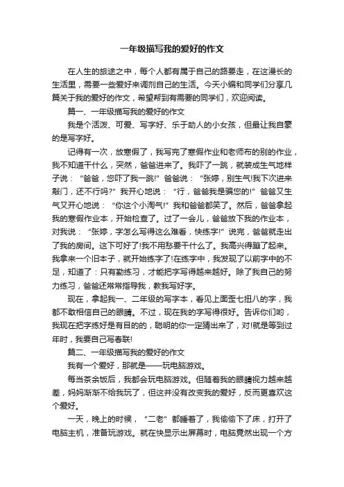 一年级描写我的爱好的作文