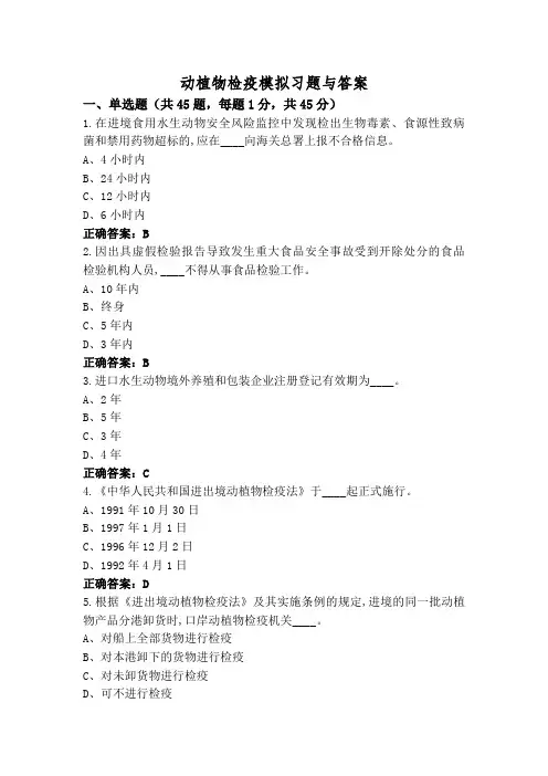 动植物检疫模拟习题与答案