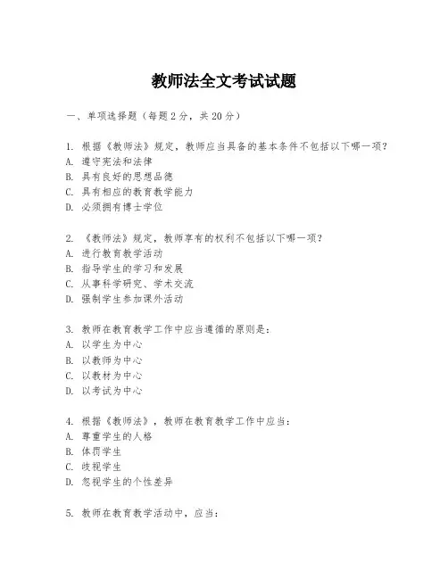 教师法全文考试试题