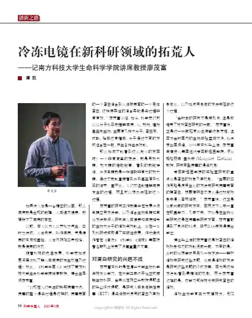 211081496_冷冻电镜在新科研领域的拓荒人——记南方科技大学生命科学学院讲席教授廖茂富