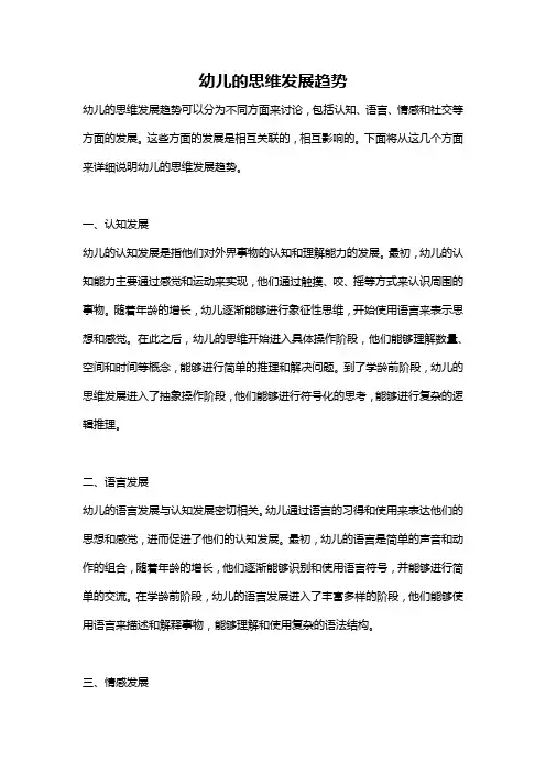 幼儿的思维发展趋势