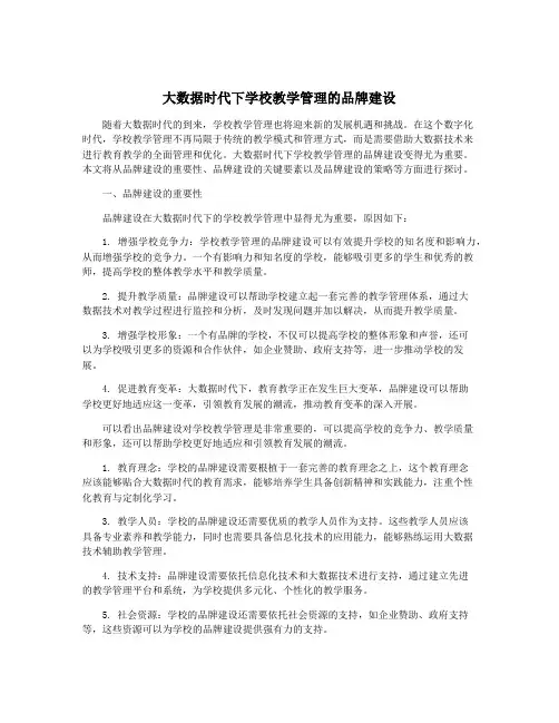 大数据时代下学校教学管理的品牌建设