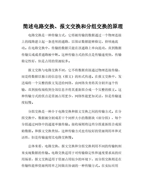 简述电路交换、报文交换和分组交换的原理
