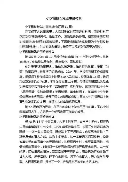 小学副校长先进事迹材料