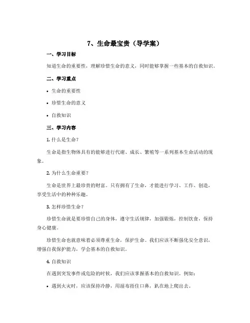 7、生命最宝贵(导学案)-2022-2023学年道德与法治三年级上册