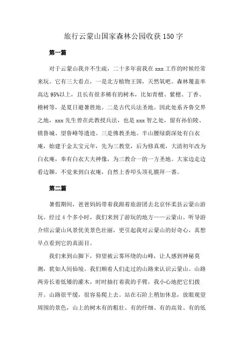 旅行云蒙山国家森林公园收获150字