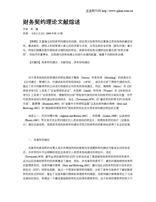 财务契约理论文献综述