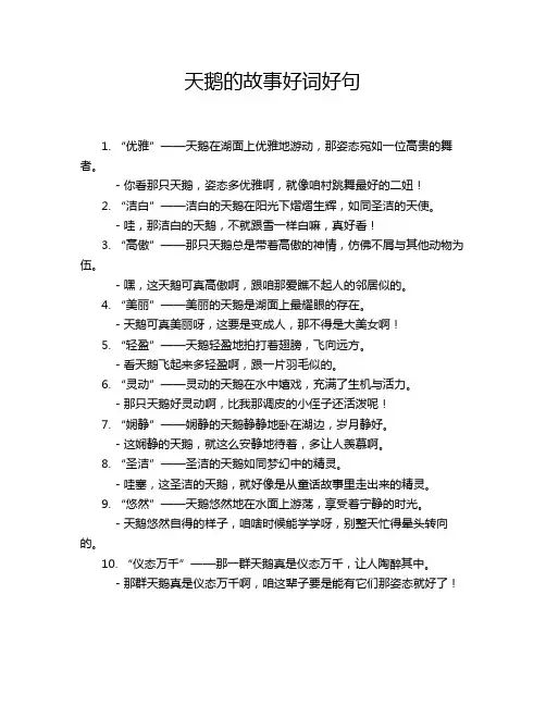 天鹅的故事好词好句