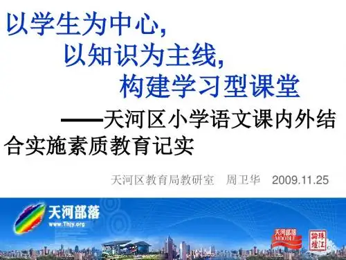 以学生为中心,以知识为主线,构建学习型课堂-PPT精品文档