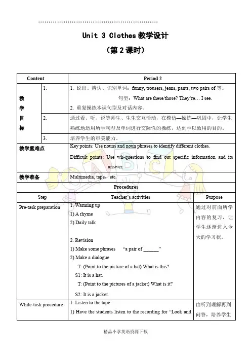 Join in小学英语教案Unit3 Clothes教学设计1(第2课时)