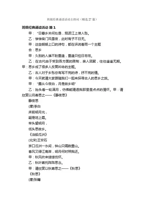 班级经典诵读活动主持词（精选27篇）