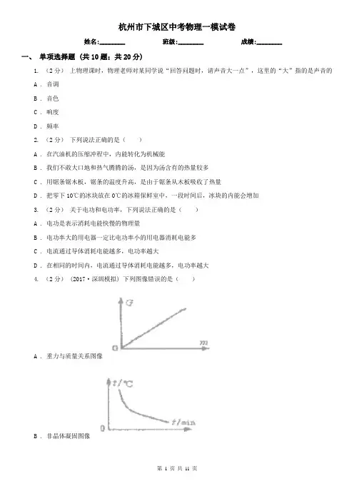 杭州市下城区中考物理一模试卷