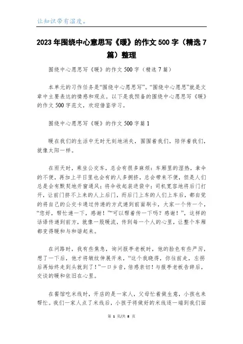 2023年围绕中心意思写《暖》的作文500字(精选7篇)整理