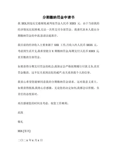 分期缴纳罚金申请书