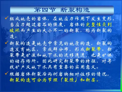 2-4  断裂构造