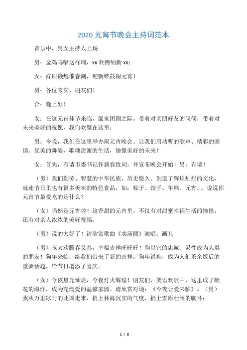 2020元宵节晚会主持词范本