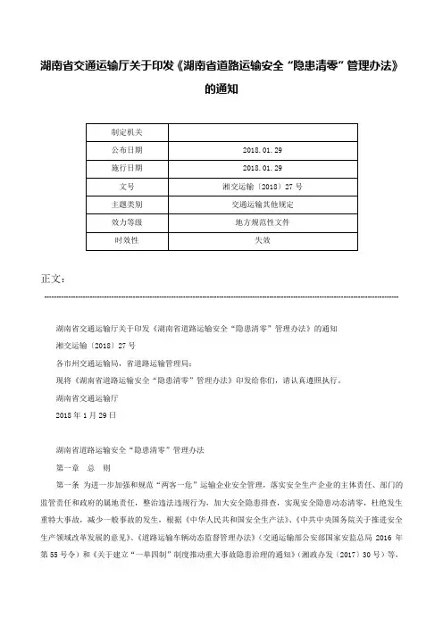 湖南省交通运输厅关于印发《湖南省道路运输安全“隐患清零”管理办法》的通知-湘交运输〔2018〕27号