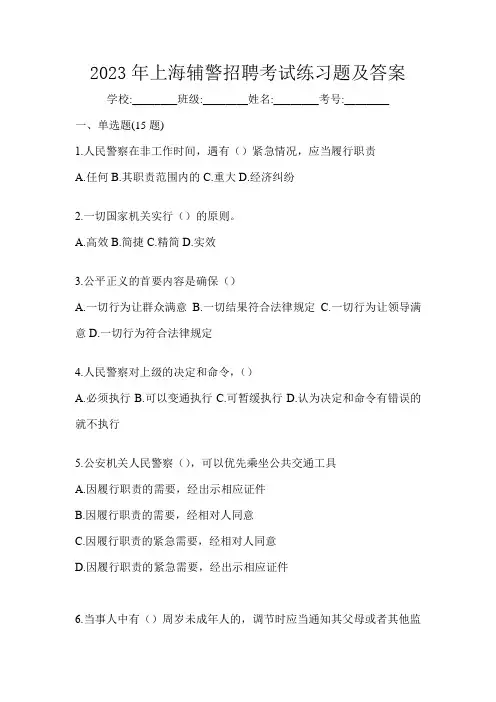 2023年上海辅警招聘考试练习题及答案
