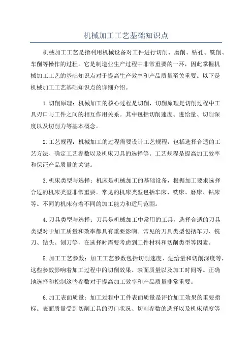 机械加工工艺基础知识点
