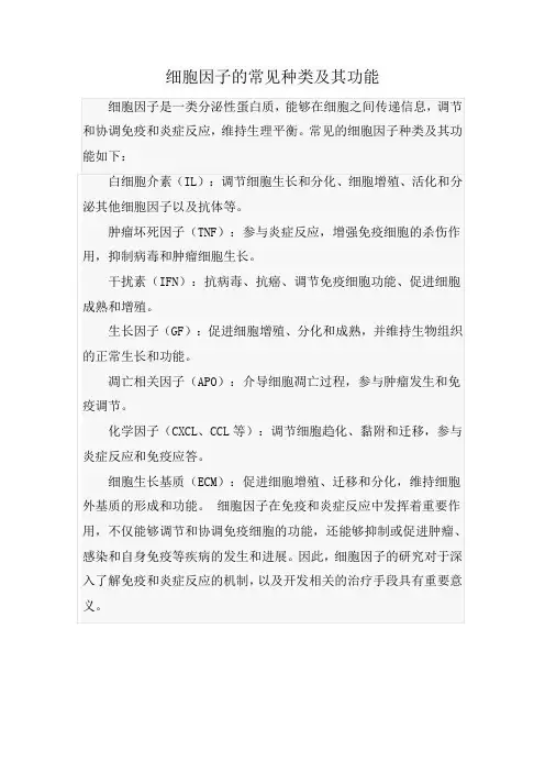 细胞因子的常见种类及其功能