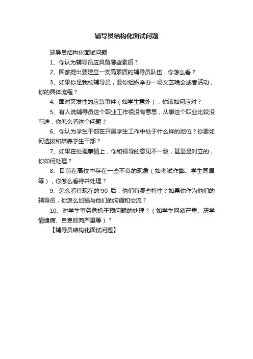 辅导员结构化面试问题