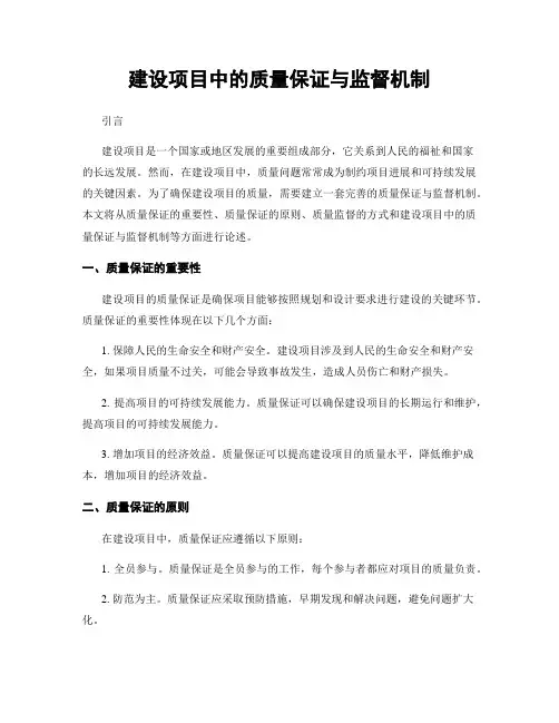 建设项目中的质量保证与监督机制